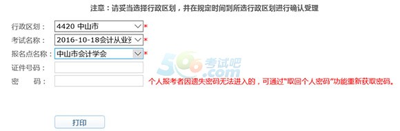 中山2016-10-18會計從業(yè)資格考試準(zhǔn)考證打印入口