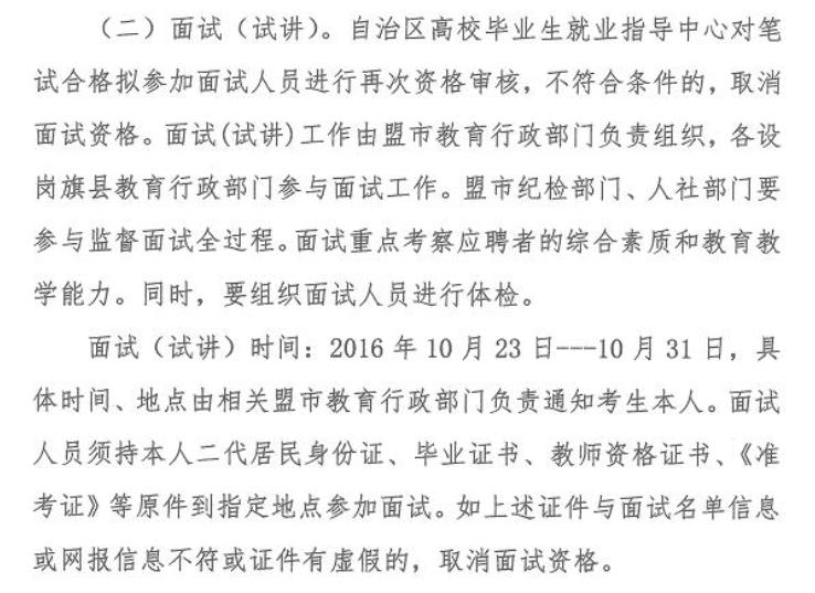 2016年內(nèi)蒙古第二次特崗教師招聘考試面試時間安排