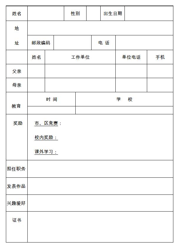 小升初簡歷模板