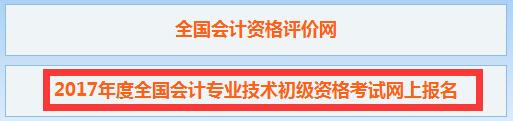 2017年新疆初級會計職稱報名入口 2017年新疆初級會計職稱報名入口