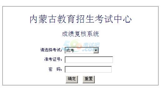 2016年內(nèi)蒙古成人高考成績復(fù)核查詢?nèi)肟陂_通