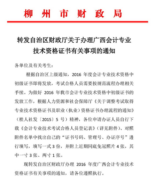 2016年廣西柳州中級會計師考試證書領取通知