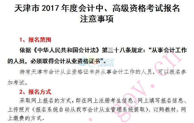 天津2017中高級(jí)會(huì)計(jì)職稱報(bào)名事項(xiàng)及有關(guān)問(wèn)題通知