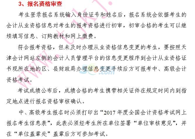 天津2017中高級(jí)會(huì)計(jì)職稱報(bào)名事項(xiàng)及有關(guān)問(wèn)題通知