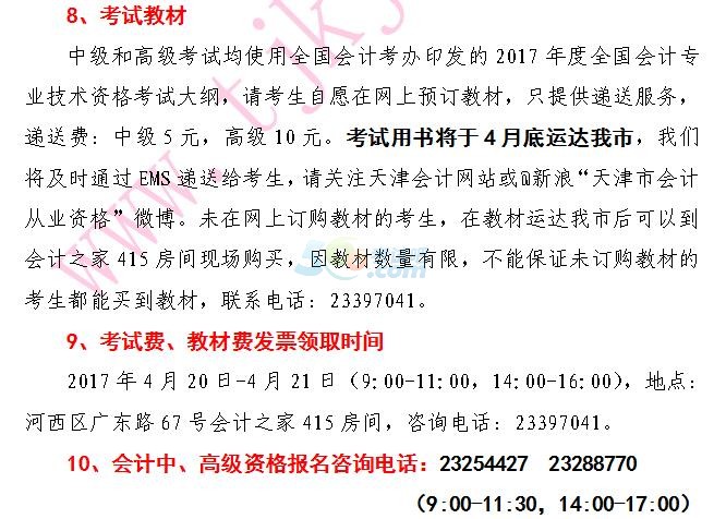 天津2017中高級(jí)會(huì)計(jì)職稱報(bào)名事項(xiàng)及有關(guān)問(wèn)題通知