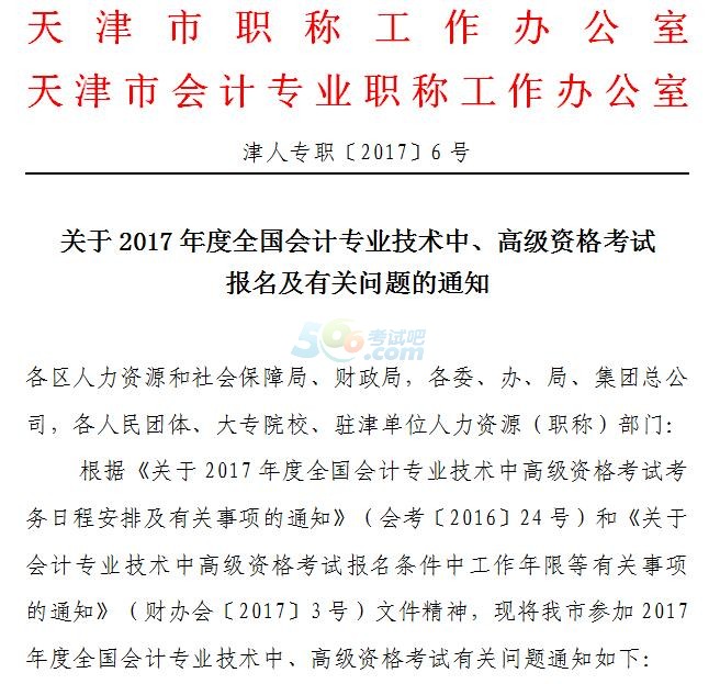 天津2017中高級(jí)會(huì)計(jì)職稱報(bào)名事項(xiàng)及有關(guān)問(wèn)題通知