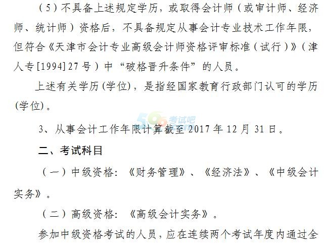天津2017中高級(jí)會(huì)計(jì)職稱報(bào)名事項(xiàng)及有關(guān)問(wèn)題通知