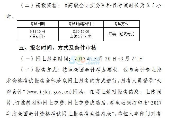 天津2017中高級(jí)會(huì)計(jì)職稱報(bào)名事項(xiàng)及有關(guān)問(wèn)題通知