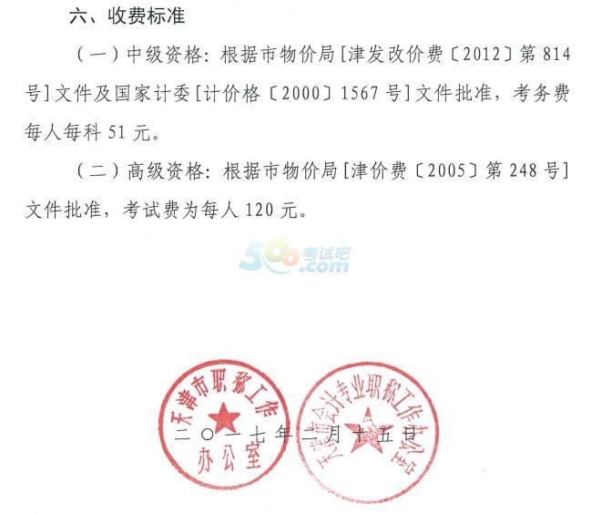 天津2017中高級(jí)會(huì)計(jì)職稱報(bào)名事項(xiàng)及有關(guān)問(wèn)題通知