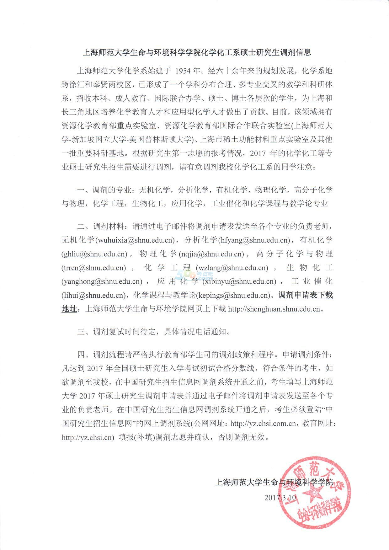 上海師范大學(xué)化學(xué)化工系2017考研調(diào)劑信息發(fā)布