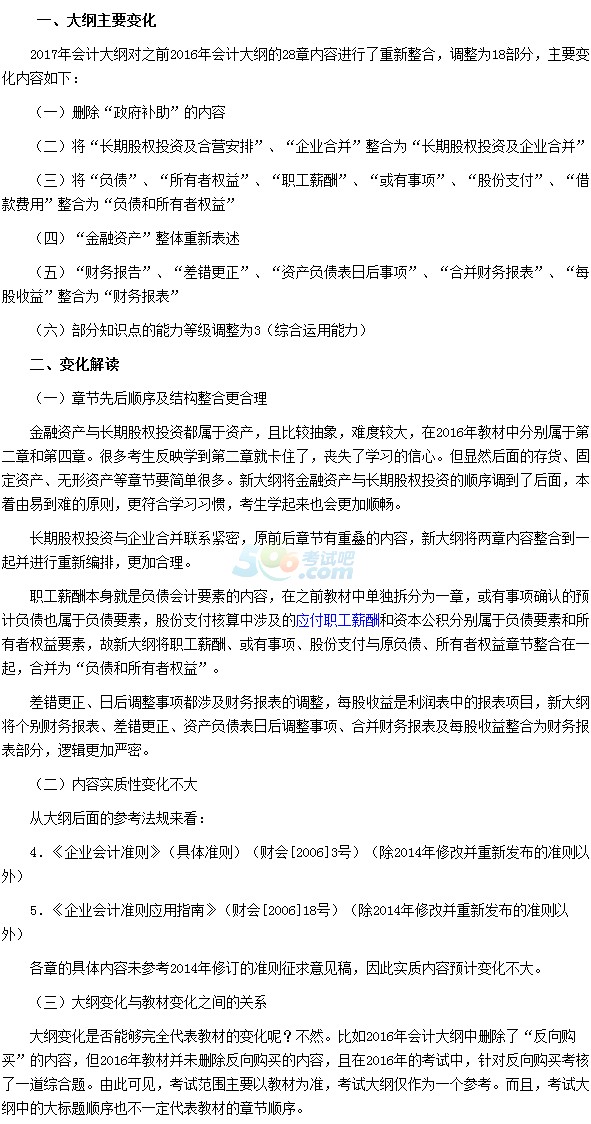 2017年注冊會計(jì)師《會計(jì)》考試大綱變化解讀