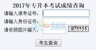 山東2017年專升本考試成績查詢?nèi)肟?點(diǎn)擊進(jìn)入
