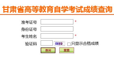 甘肅2017年4月自學(xué)考試成績(jī)查詢?nèi)肟谝验_通