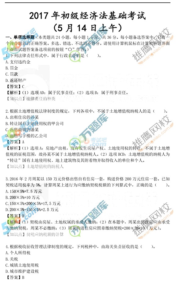 2017初級(jí)會(huì)計(jì)職稱經(jīng)濟(jì)法基礎(chǔ)真題及答案(5.14圖片版2)