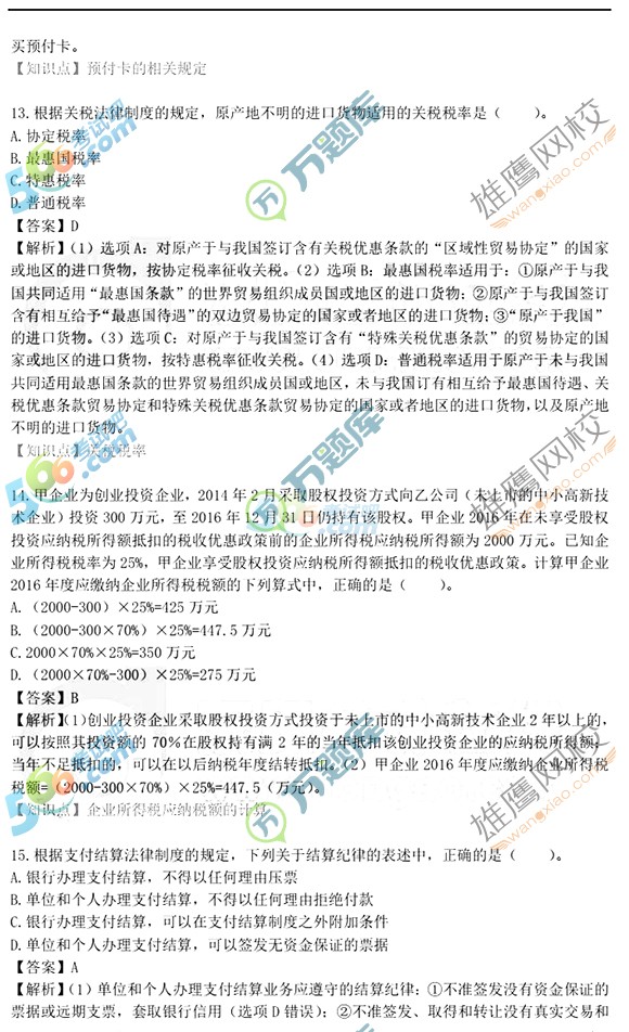 2017初級(jí)會(huì)計(jì)職稱經(jīng)濟(jì)法基礎(chǔ)真題及答案(5.14圖片版2)