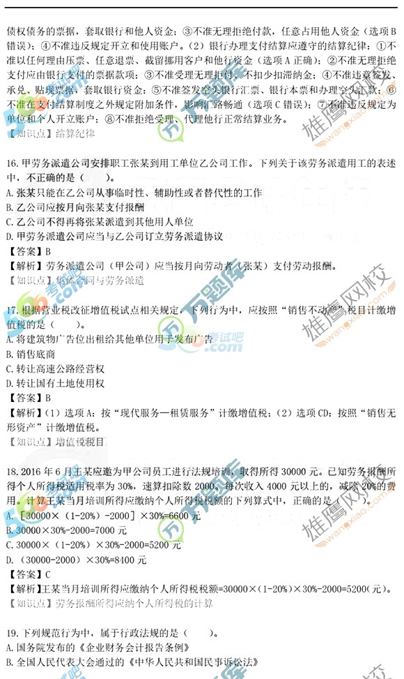 2017初級(jí)會(huì)計(jì)職稱經(jīng)濟(jì)法基礎(chǔ)真題及答案(5.14圖片版2)