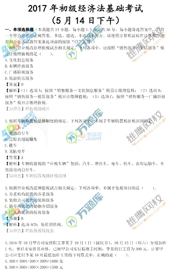 2017初級(jí)會(huì)計(jì)職稱經(jīng)濟(jì)法基礎(chǔ)真題及答案(5.14圖片版2)