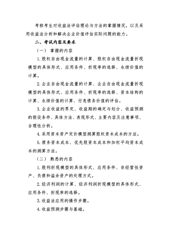 2017年資產(chǎn)評估師《資產(chǎn)評估實務(wù)（二）》考試大綱