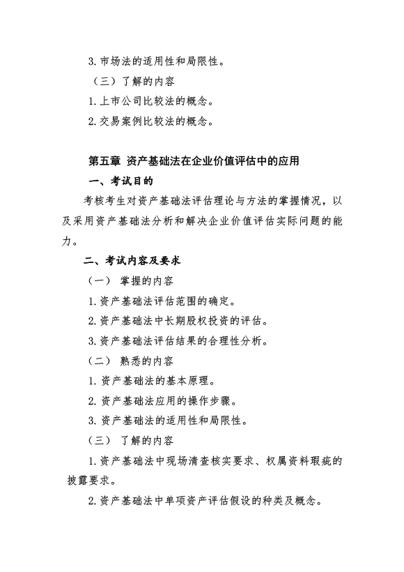 2017年資產(chǎn)評估師《資產(chǎn)評估實務(wù)（二）》考試大綱