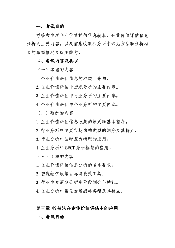 2017年資產(chǎn)評估師《資產(chǎn)評估實務(wù)（二）》考試大綱