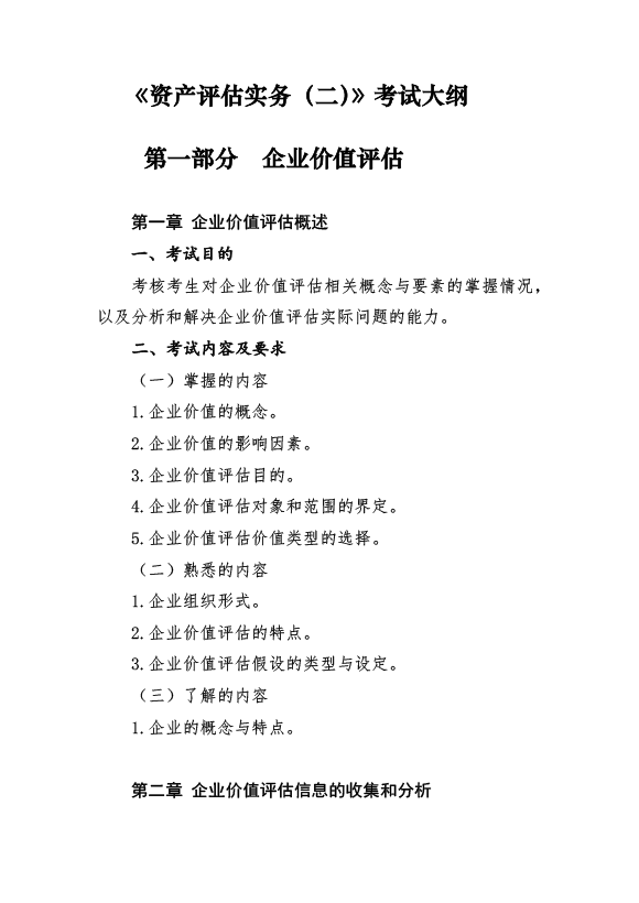 2017年資產(chǎn)評估師《資產(chǎn)評估實務(wù)（二）》考試大綱