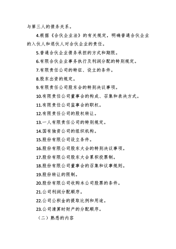 2017年資產(chǎn)評估師考試《經(jīng)濟法》考試大綱