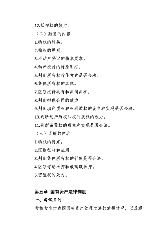 2017年資產(chǎn)評估師考試《經(jīng)濟法》考試大綱