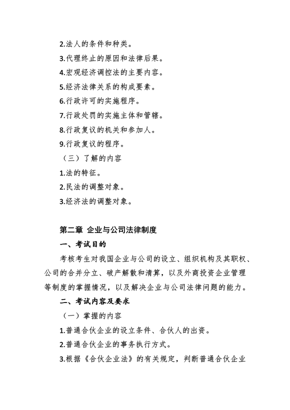2017年資產(chǎn)評估師考試《經(jīng)濟法》考試大綱