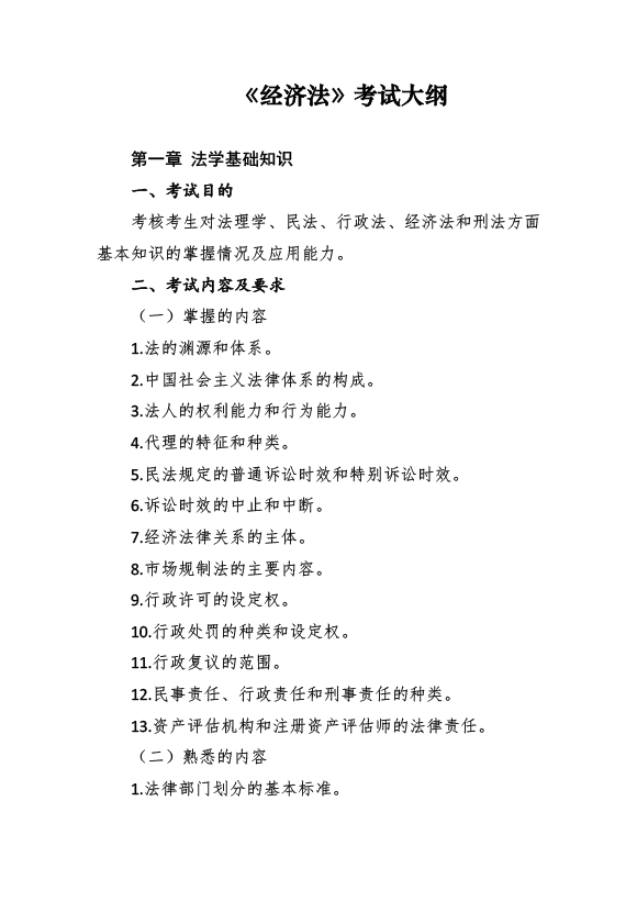 2017年資產(chǎn)評估師考試《經(jīng)濟法》考試大綱