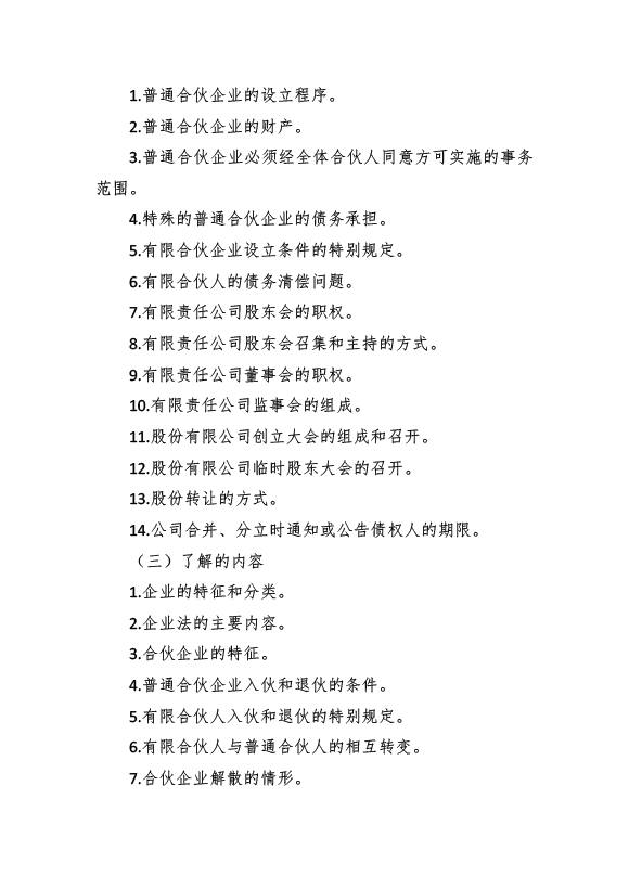 2017年資產(chǎn)評估師考試《經(jīng)濟法》考試大綱