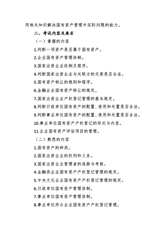 2017年資產(chǎn)評估師考試《經(jīng)濟法》考試大綱