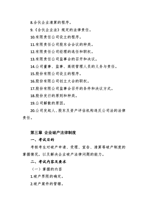 2017年資產(chǎn)評估師考試《經(jīng)濟法》考試大綱