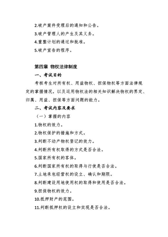 2017年資產(chǎn)評估師考試《經(jīng)濟法》考試大綱