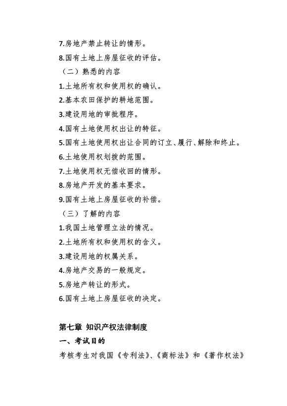 2017年資產(chǎn)評估師考試《經(jīng)濟法》考試大綱