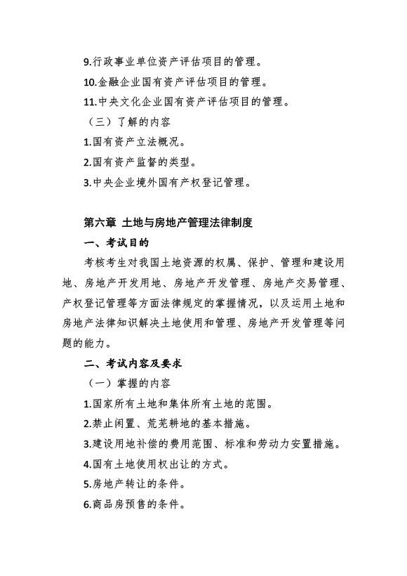 2017年資產(chǎn)評估師考試《經(jīng)濟法》考試大綱