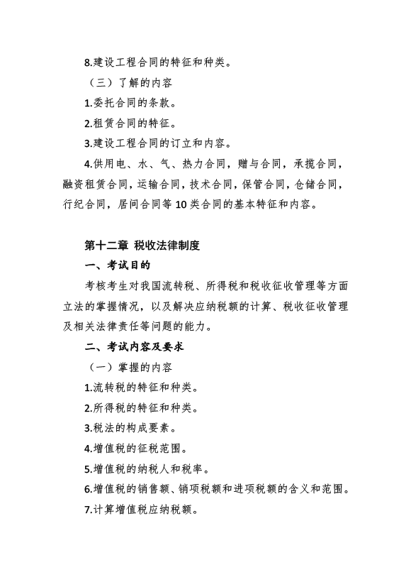 2017年資產(chǎn)評估師考試《經(jīng)濟法》考試大綱