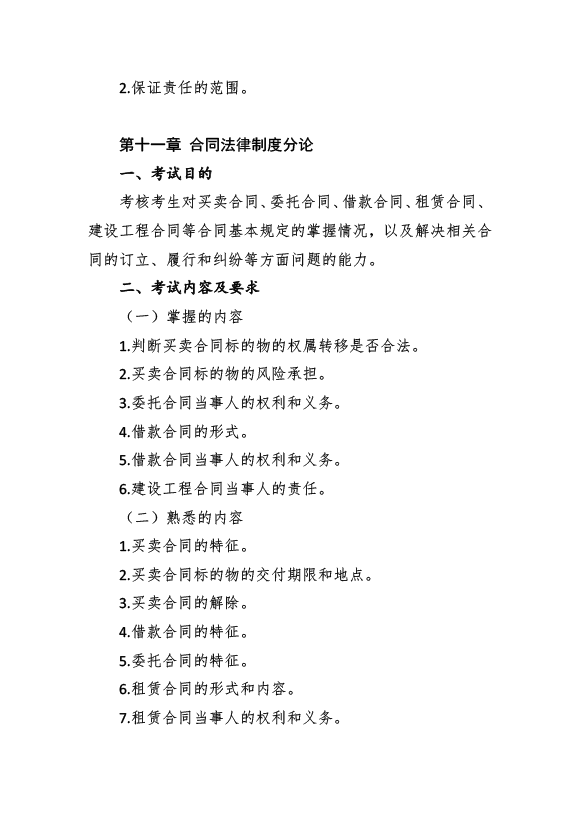 2017年資產(chǎn)評估師考試《經(jīng)濟法》考試大綱
