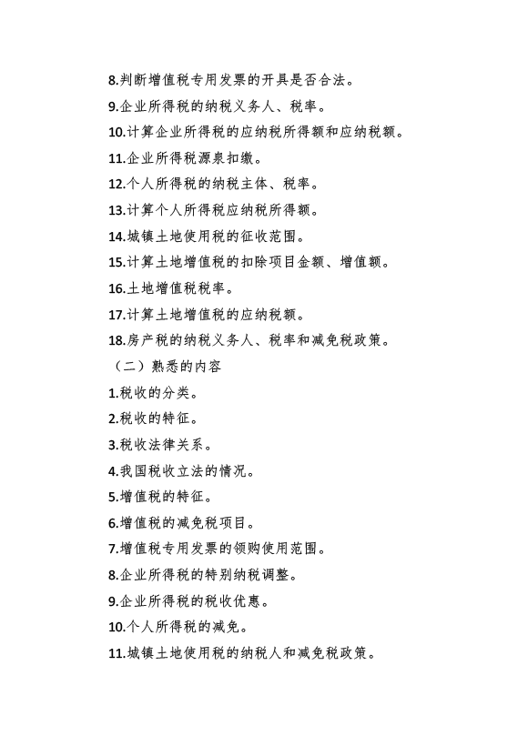 2017年資產(chǎn)評估師考試《經(jīng)濟法》考試大綱