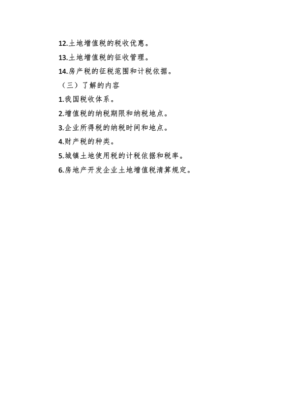2017年資產(chǎn)評估師考試《經(jīng)濟法》考試大綱