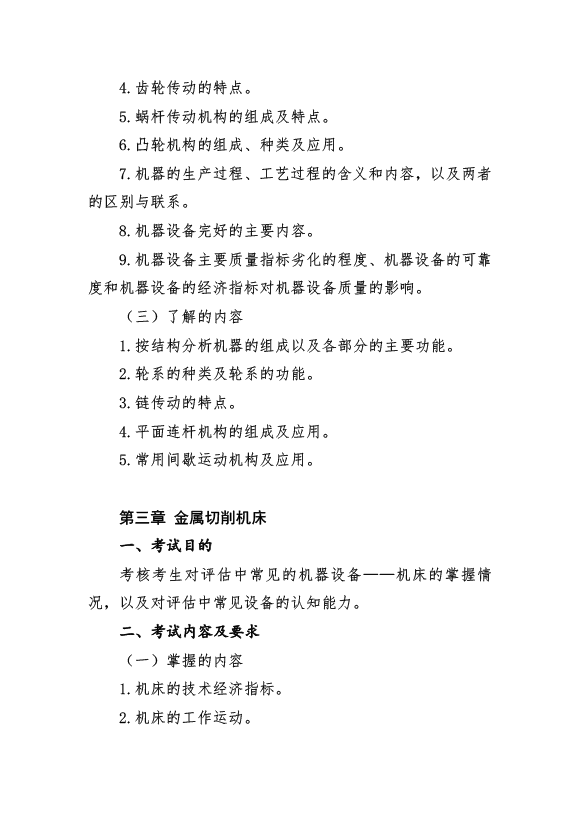 2017年資產(chǎn)評(píng)估師考試《機(jī)電設(shè)備評(píng)估》考試大綱