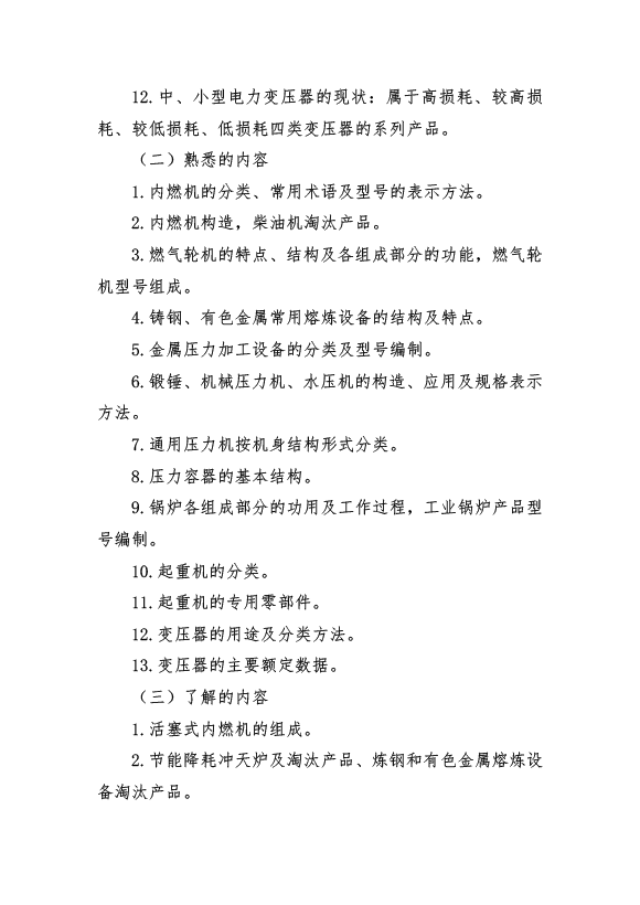 2017年資產(chǎn)評(píng)估師考試《機(jī)電設(shè)備評(píng)估》考試大綱