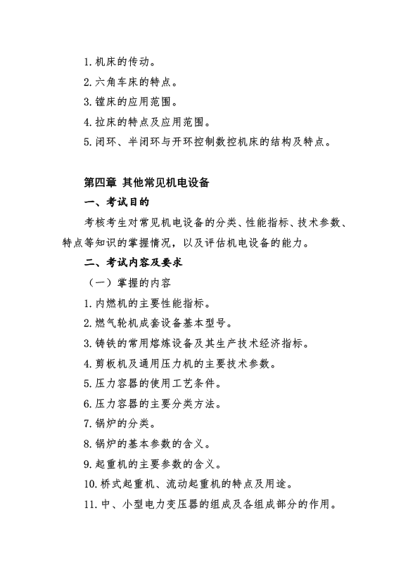 2017年資產(chǎn)評(píng)估師考試《機(jī)電設(shè)備評(píng)估》考試大綱