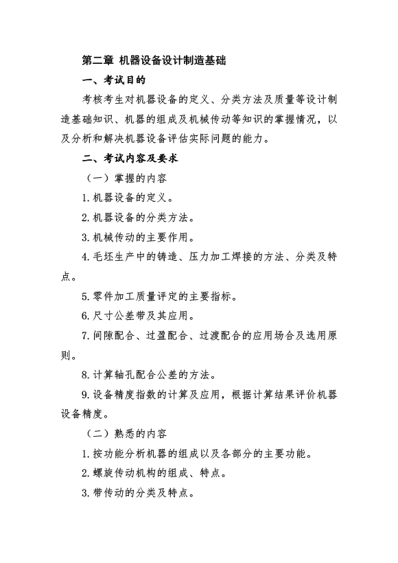2017年資產(chǎn)評(píng)估師考試《機(jī)電設(shè)備評(píng)估》考試大綱