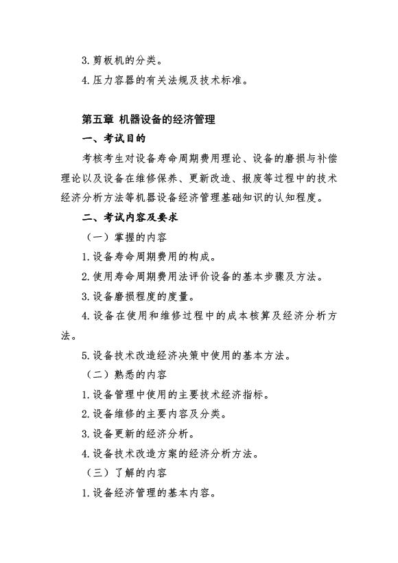 2017年資產(chǎn)評(píng)估師考試《機(jī)電設(shè)備評(píng)估》考試大綱
