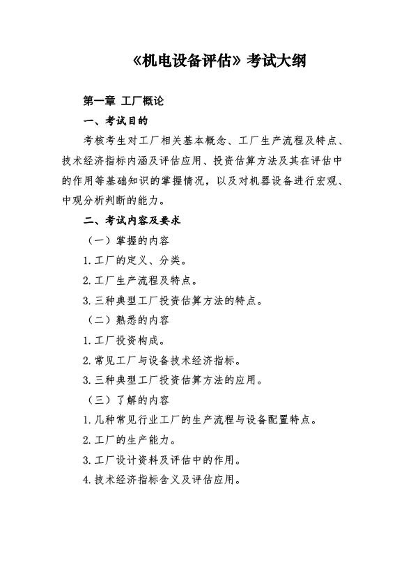 2017年資產(chǎn)評(píng)估師考試《機(jī)電設(shè)備評(píng)估》考試大綱