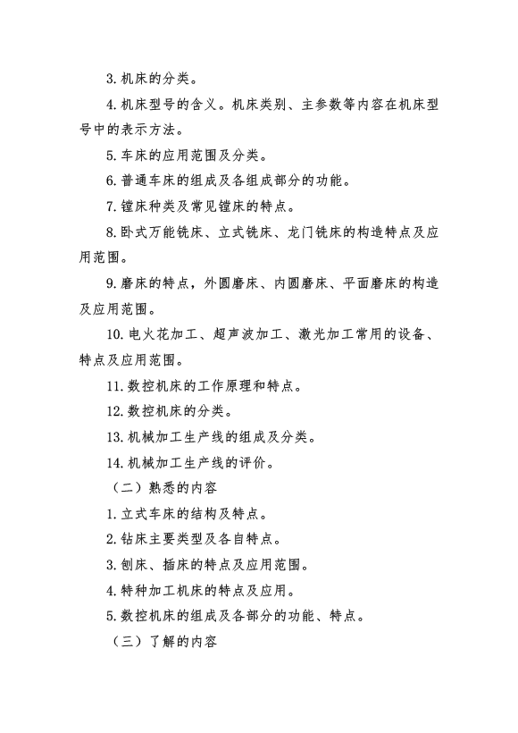 2017年資產(chǎn)評(píng)估師考試《機(jī)電設(shè)備評(píng)估》考試大綱