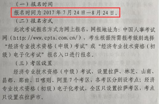 西藏2017年初級經(jīng)濟師考試報名時間